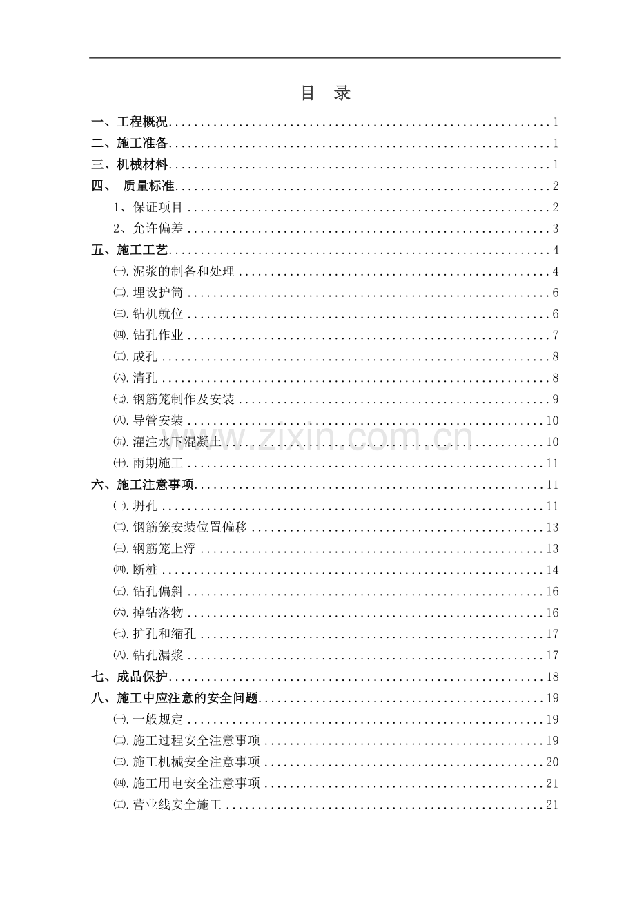 钻孔灌注桩施工技术交底.doc_第2页