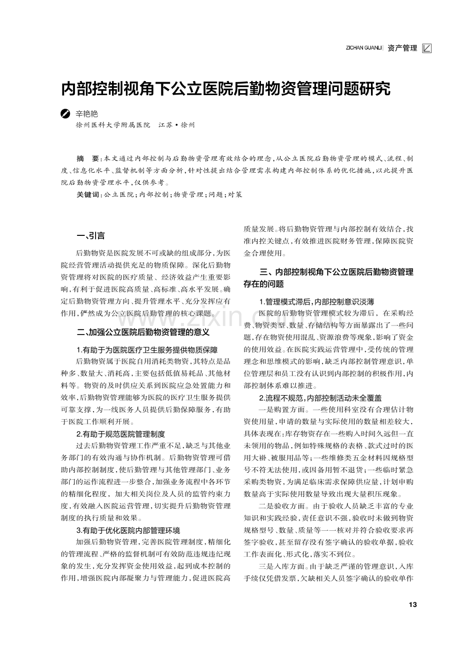 内部控制视角下公立医院后勤物资管理问题研究.pdf_第1页