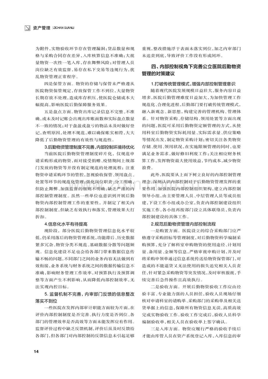 内部控制视角下公立医院后勤物资管理问题研究.pdf_第2页