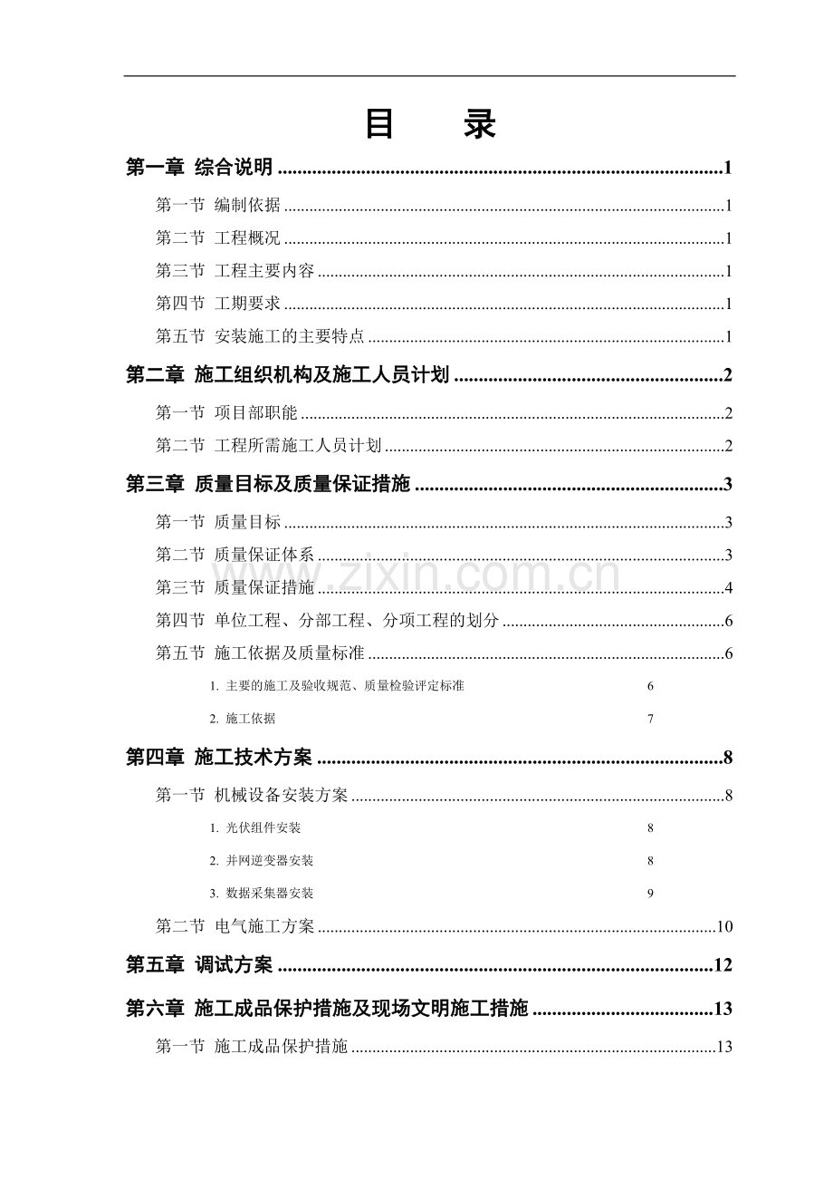 光伏工程施工组织设计.doc_第1页