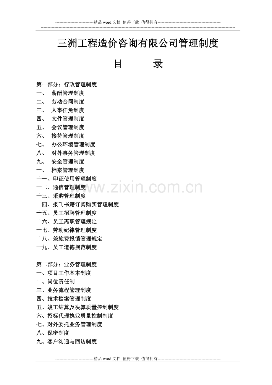 三洲工程造价咨询有限公司管理制度.doc_第1页