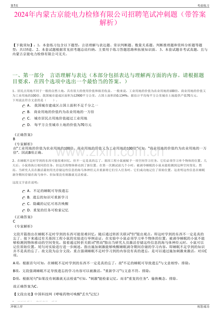 2024年内蒙古京能电力检修有限公司招聘笔试冲刺题（带答案解析）.pdf_第1页