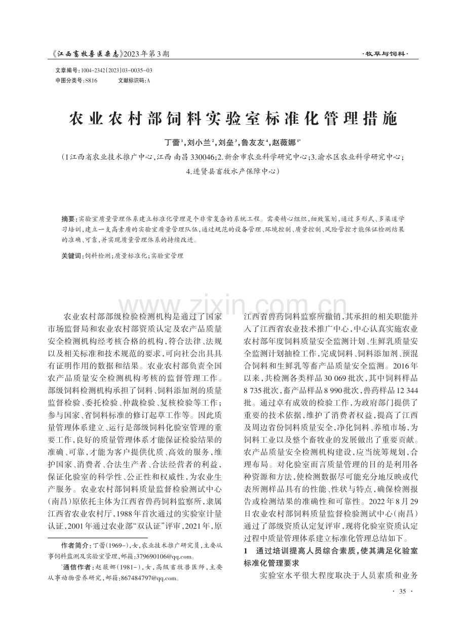 农业农村部饲料实验室标准化管理措施.pdf_第1页