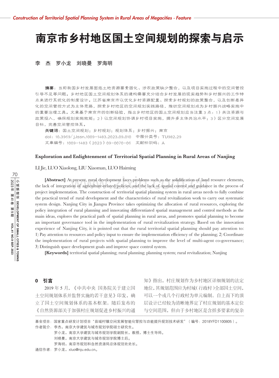 南京市乡村地区国土空间规划的探索与启示.pdf_第1页