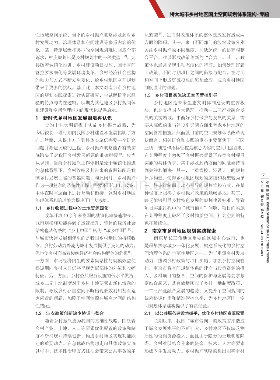 南京市乡村地区国土空间规划的探索与启示.pdf_第2页