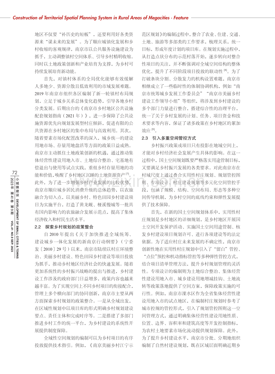 南京市乡村地区国土空间规划的探索与启示.pdf_第3页