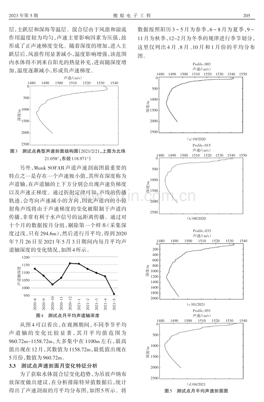 南海声速剖面及其对吊放声纳作用距离的影响.pdf_第3页