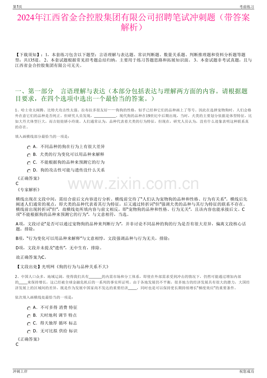 2024年江西省金合控股集团有限公司招聘笔试冲刺题（带答案解析）.pdf_第1页