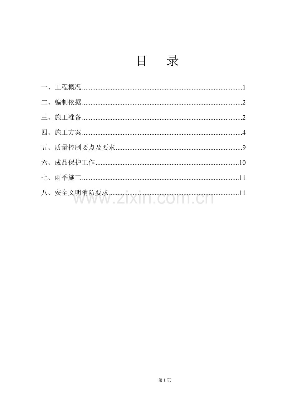 地下室防水施工方案新.doc_第1页