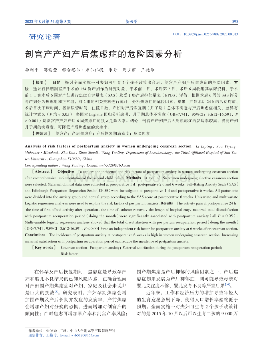 剖宫产产妇产后焦虑症的危险因素分析.pdf_第1页