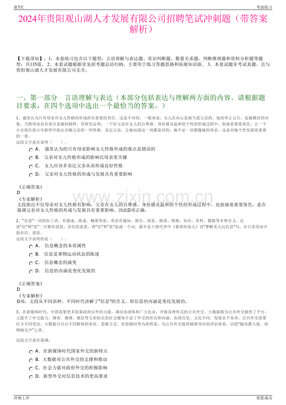 2024年贵阳观山湖人才发展有限公司招聘笔试冲刺题（带答案解析）.pdf_第1页