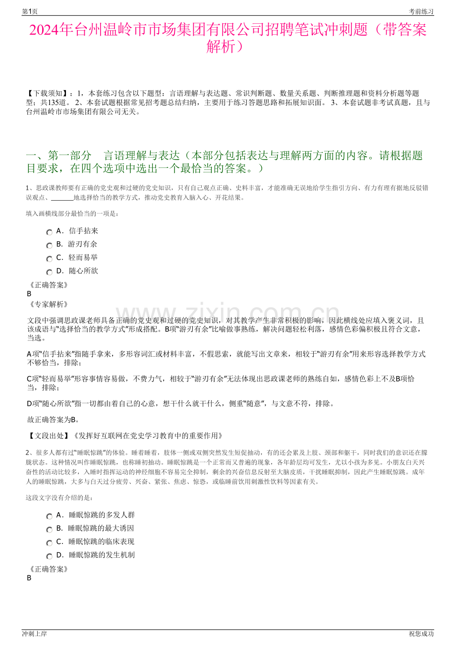 2024年台州温岭市市场集团有限公司招聘笔试冲刺题（带答案解析）.pdf_第1页