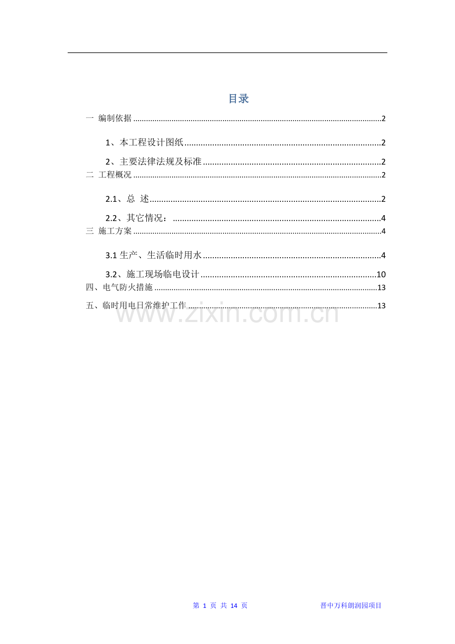 朗润园品园工程临时水电施工方案--.doc_第2页