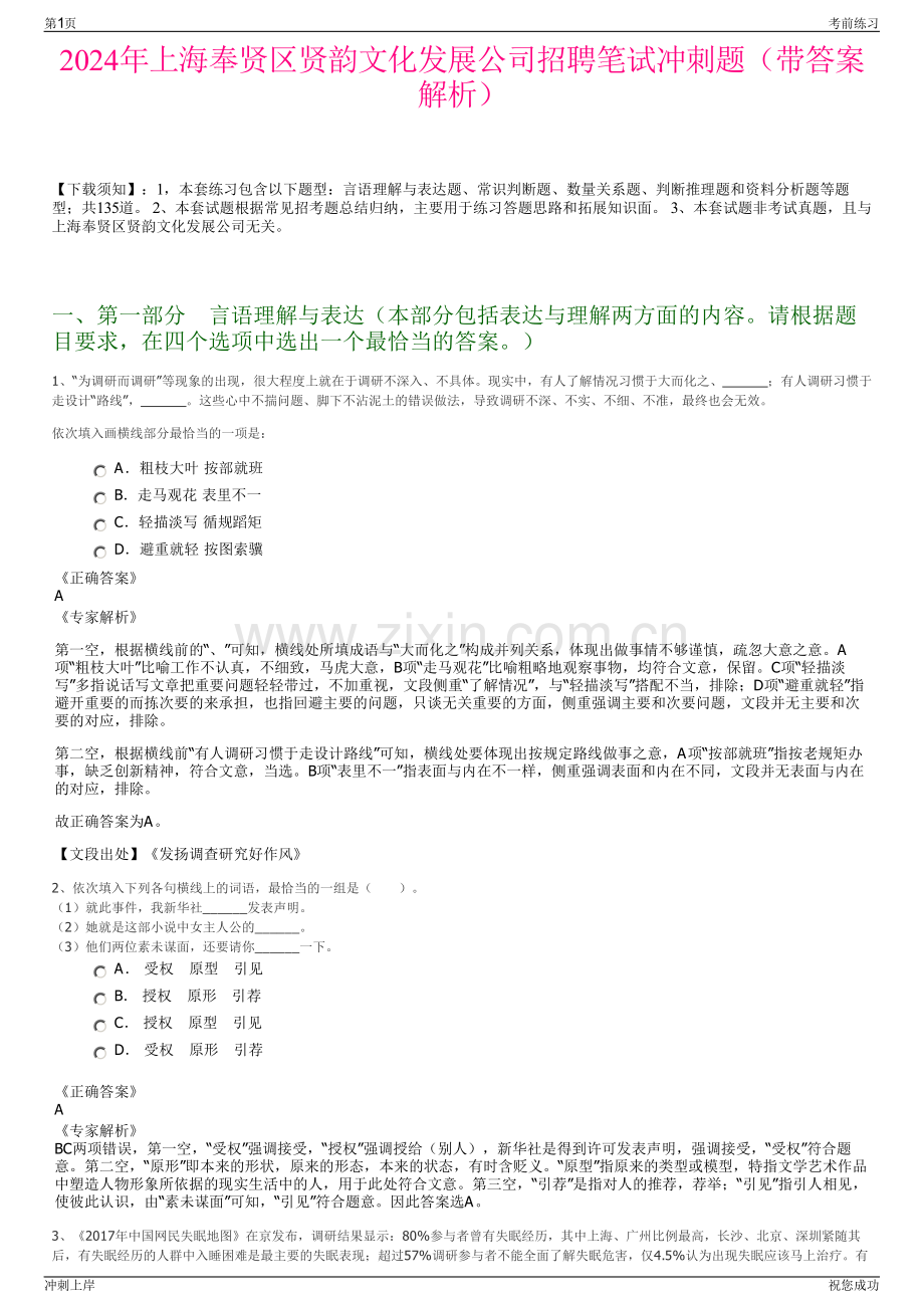 2024年上海奉贤区贤韵文化发展公司招聘笔试冲刺题（带答案解析）.pdf_第1页