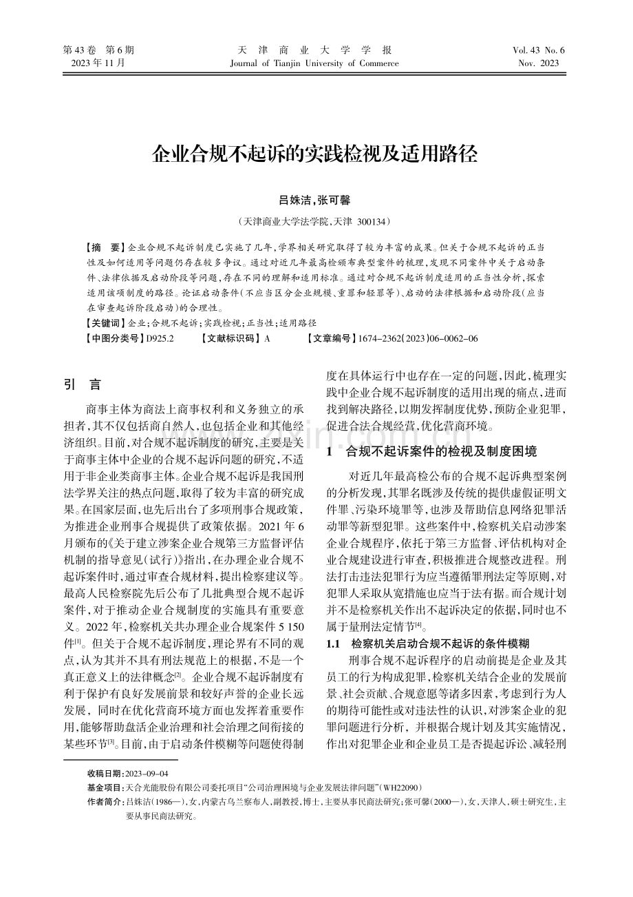 企业合规不起诉的实践检视及适用路径.pdf_第1页