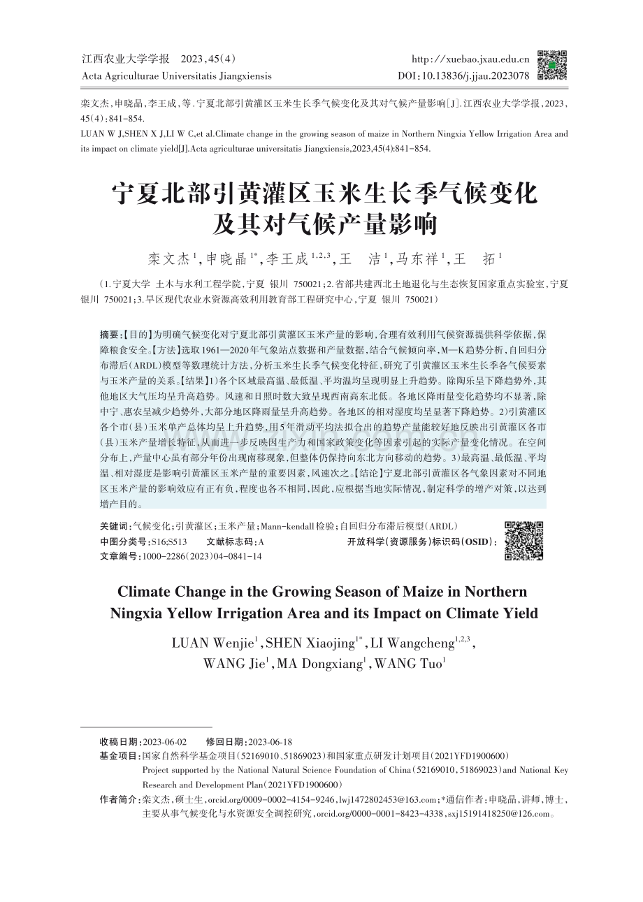 宁夏北部引黄灌区玉米生长季气候变化及其对气候产量影响.pdf_第1页