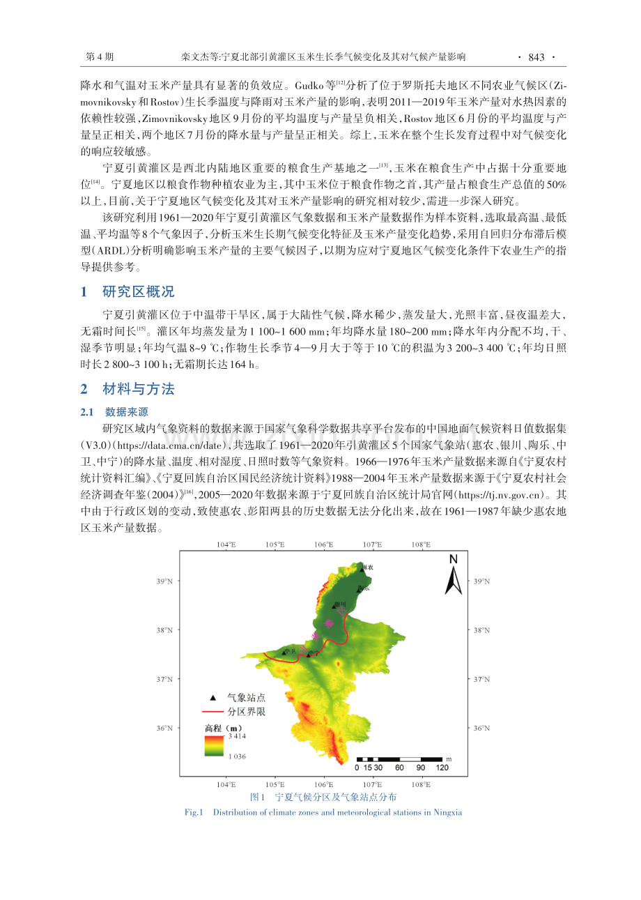 宁夏北部引黄灌区玉米生长季气候变化及其对气候产量影响.pdf_第3页