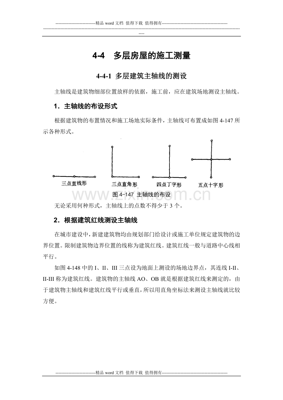 施工手册(第四版)第四章测量部分4-4-多层房屋的施工测量.doc_第1页