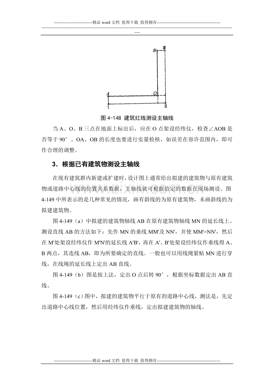 施工手册(第四版)第四章测量部分4-4-多层房屋的施工测量.doc_第2页