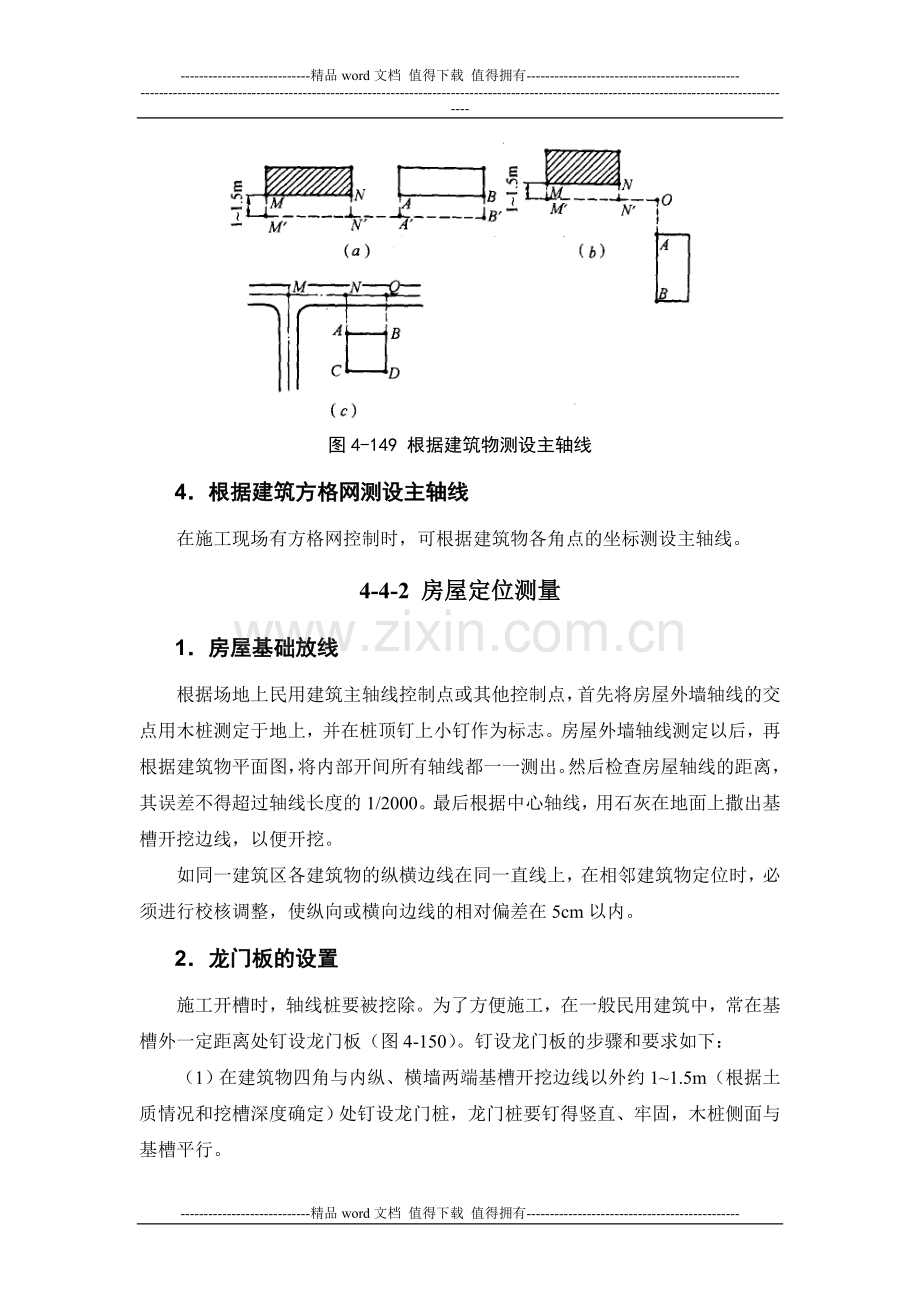 施工手册(第四版)第四章测量部分4-4-多层房屋的施工测量.doc_第3页