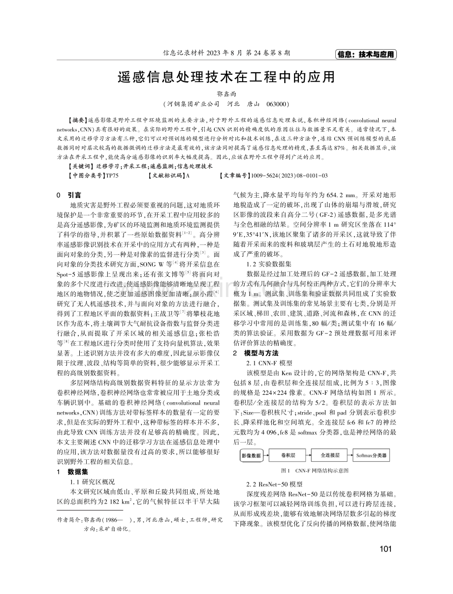 遥感信息处理技术在工程中的应用.pdf_第1页