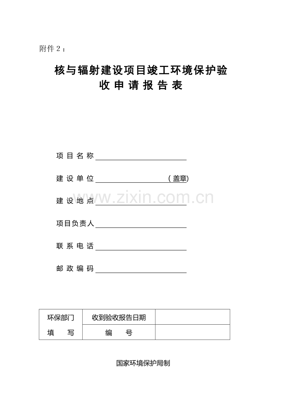 核与辐射建设项目竣工环境保护验收申请报告表.doc_第1页