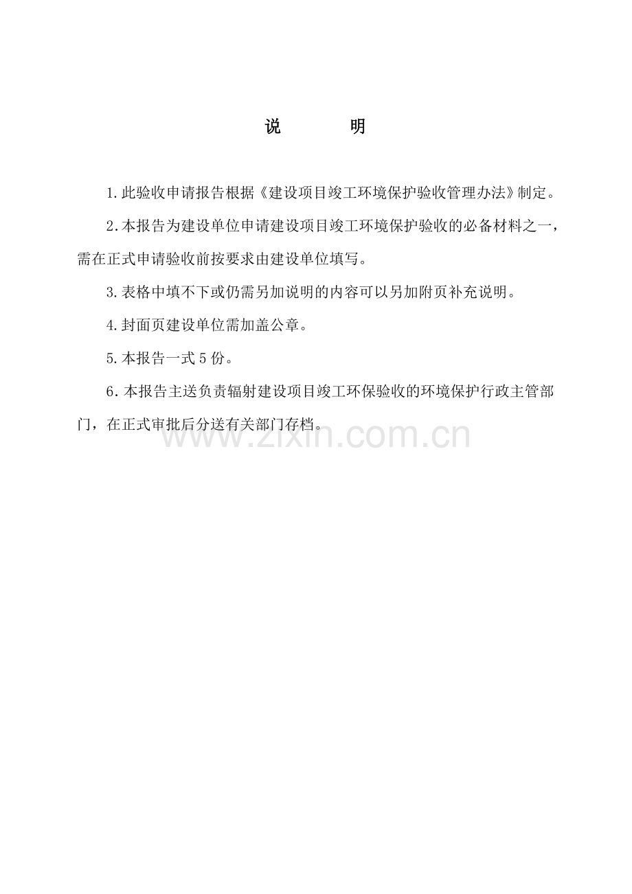 核与辐射建设项目竣工环境保护验收申请报告表.doc_第2页