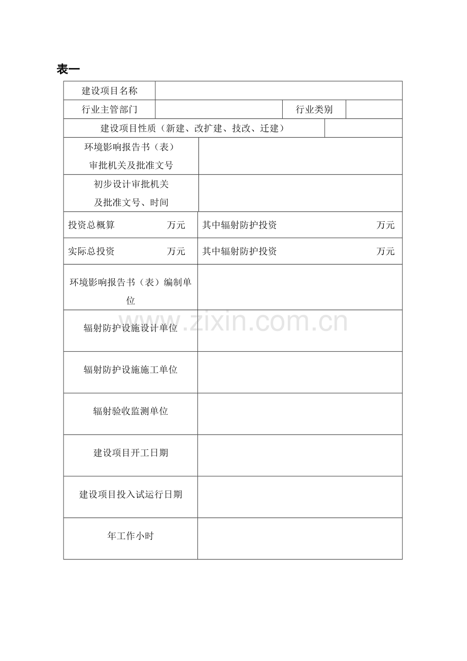 核与辐射建设项目竣工环境保护验收申请报告表.doc_第3页