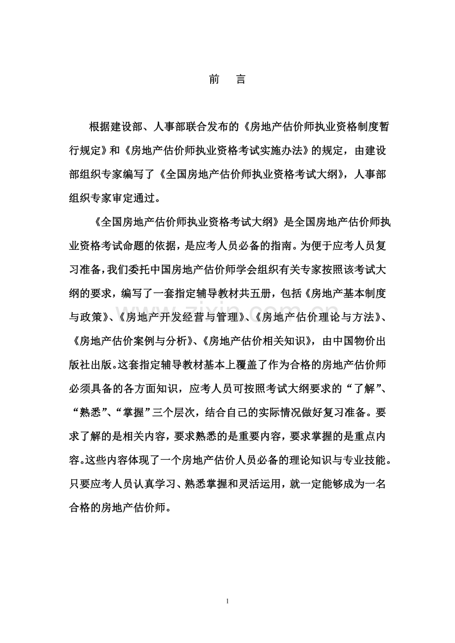 房地产估价师考试大纲.doc_第2页