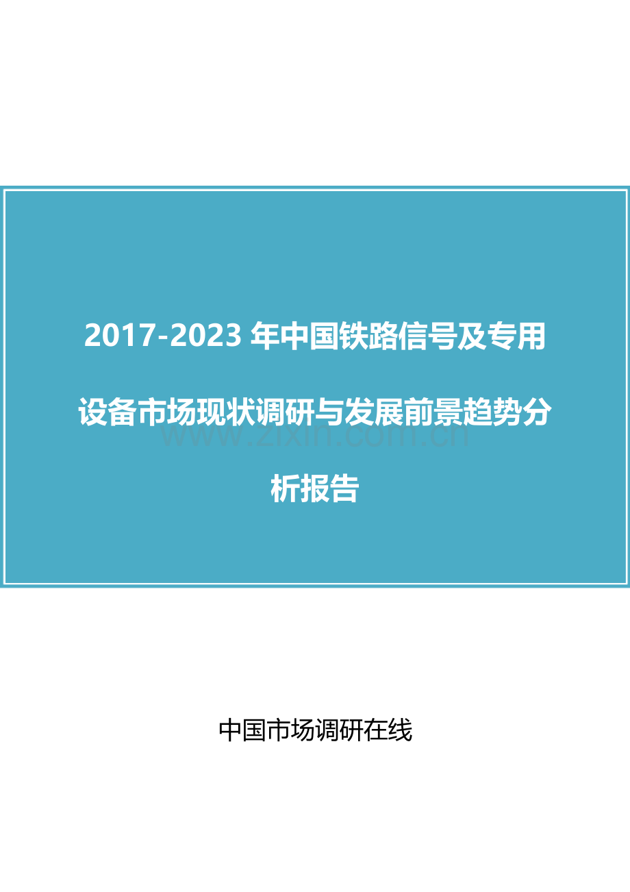 2018年中国铁路信号及专用设备市场调研与分析报告目录.docx_第1页