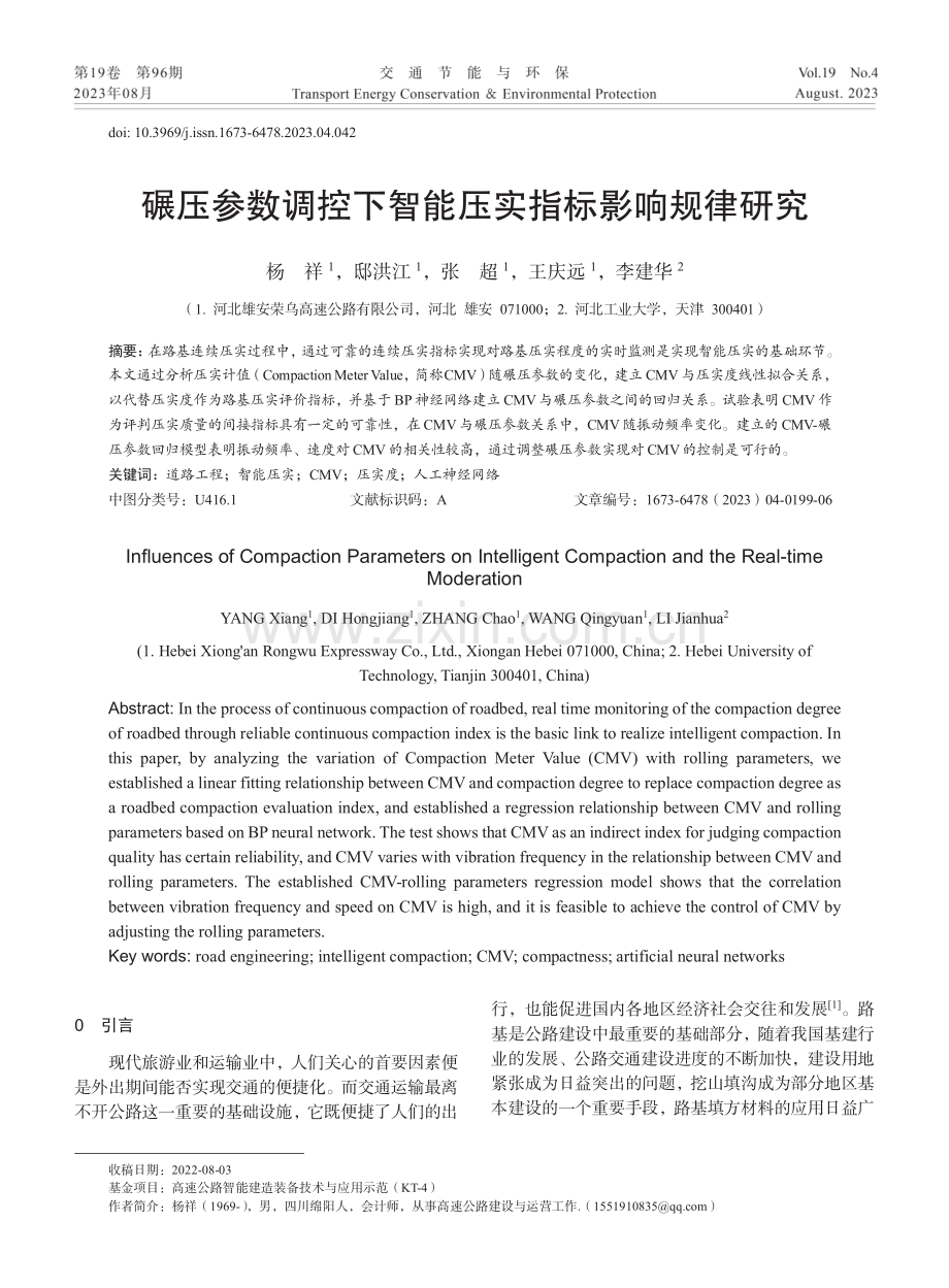 碾压参数调控下智能压实指标影响规律研究.pdf_第1页