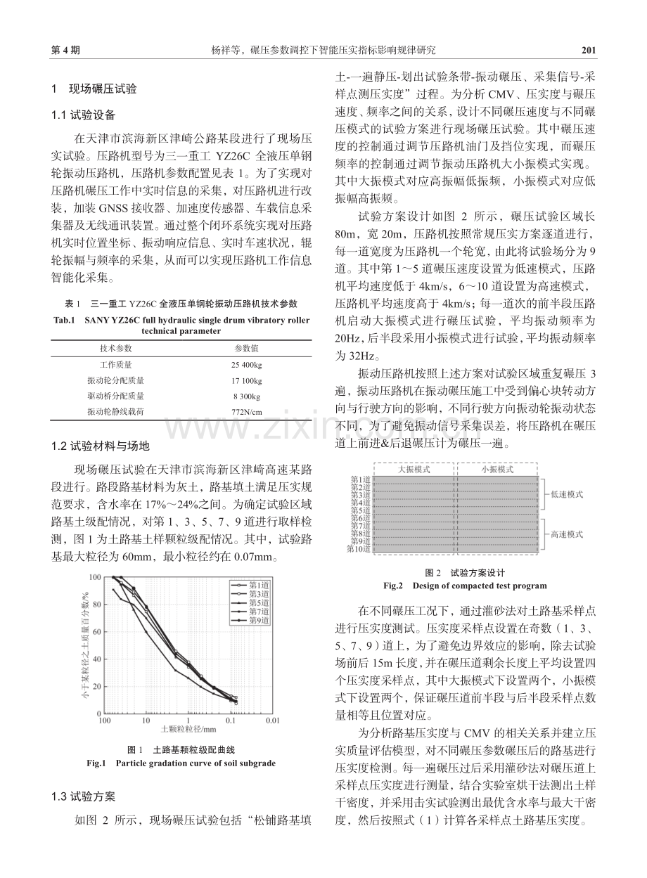 碾压参数调控下智能压实指标影响规律研究.pdf_第3页