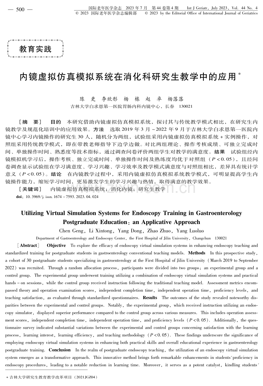 内镜虚拟仿真模拟系统在消化科研究生教学中的应用.pdf_第1页