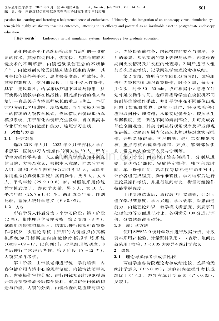 内镜虚拟仿真模拟系统在消化科研究生教学中的应用.pdf_第2页