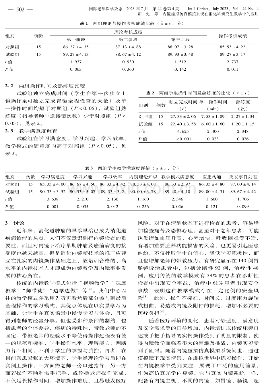 内镜虚拟仿真模拟系统在消化科研究生教学中的应用.pdf_第3页