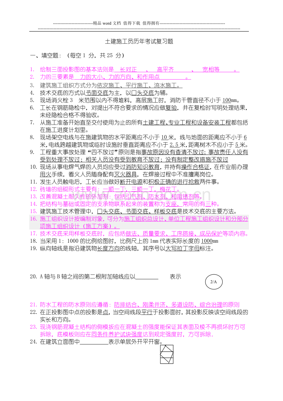 土建施工员历年考试复习题.doc_第1页