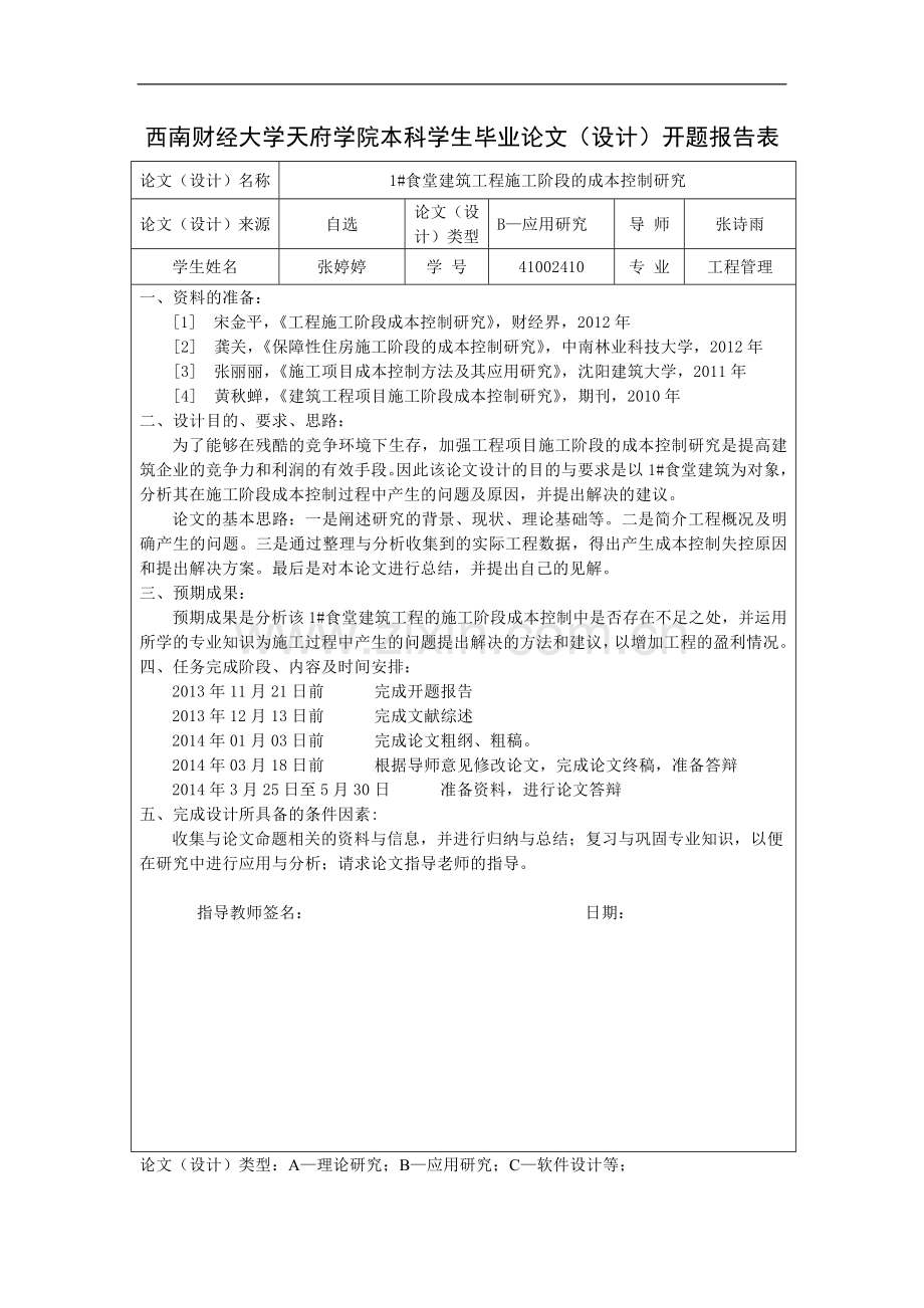 1#食堂建筑工程施工阶段的成本-.doc_第3页