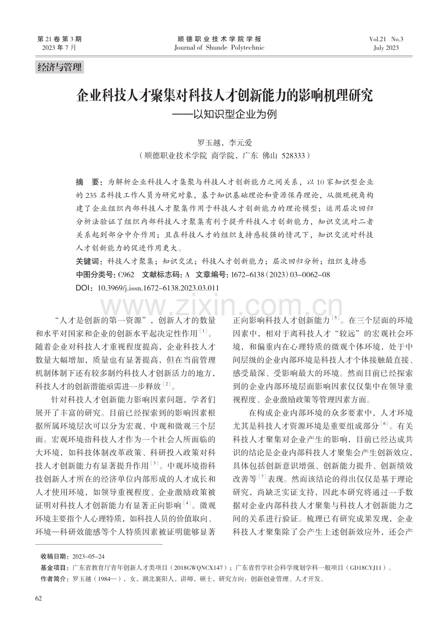 企业科技人才聚集对科技人才创新能力的影响机理研究——以知识型企业为例.pdf_第1页