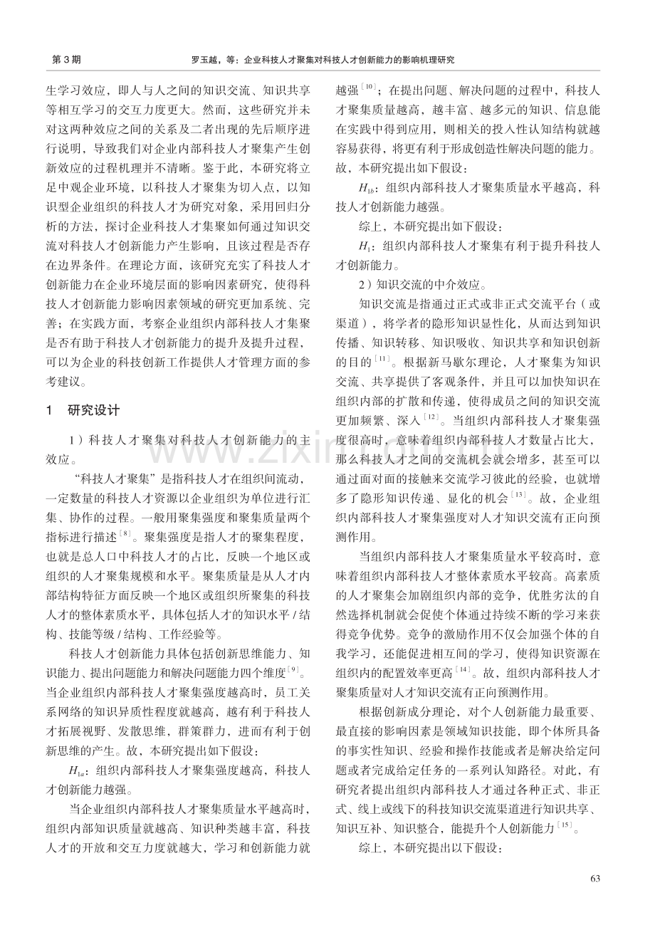 企业科技人才聚集对科技人才创新能力的影响机理研究——以知识型企业为例.pdf_第2页