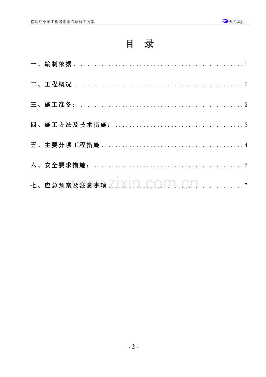 暑雨季施工方案.doc_第2页