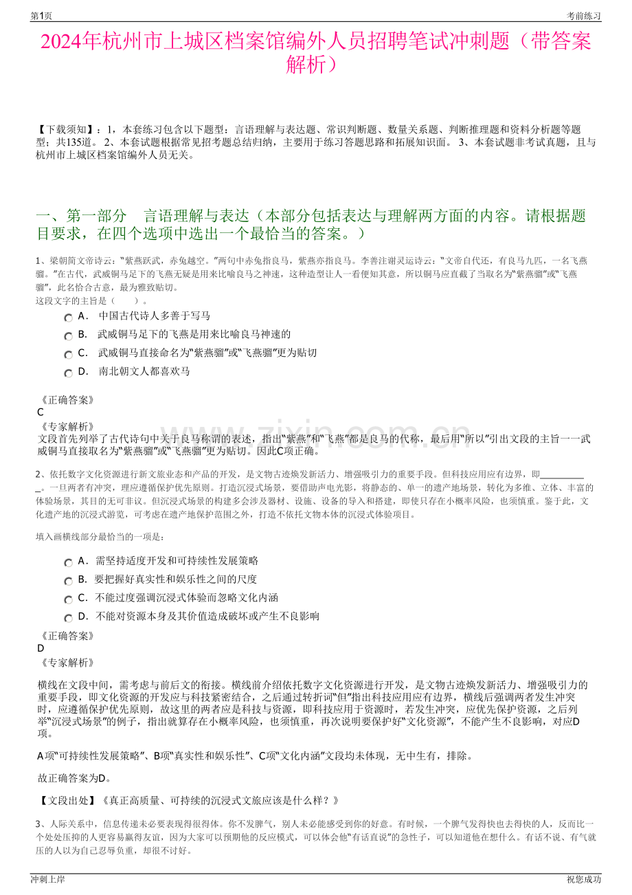 2024年杭州市上城区档案馆编外人员招聘笔试冲刺题（带答案解析）.pdf_第1页