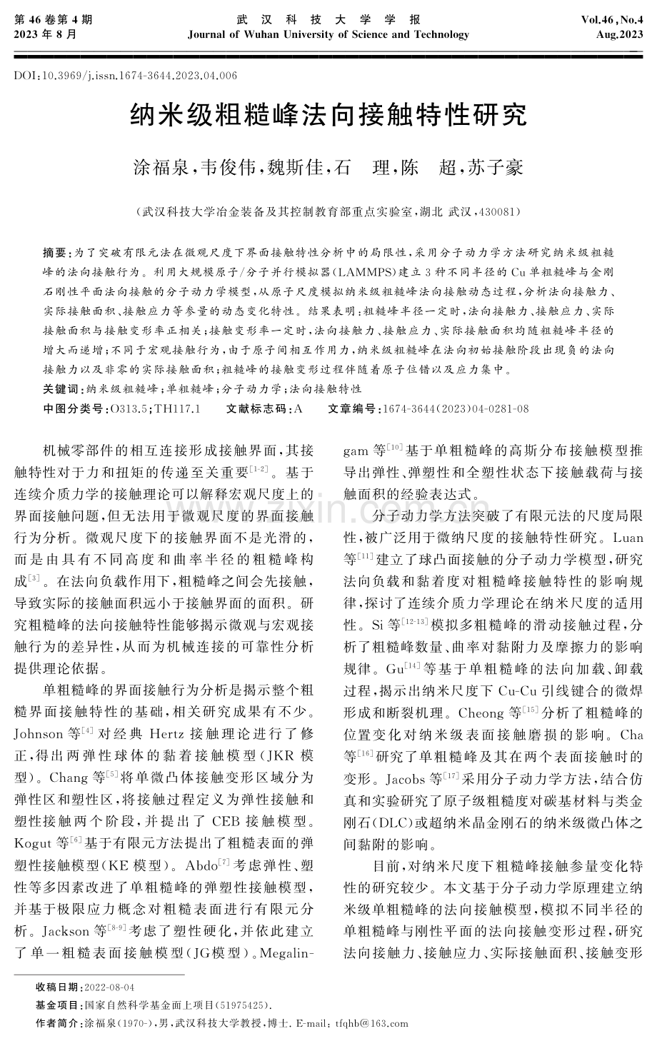 纳米级粗糙峰法向接触特性研究.pdf_第1页