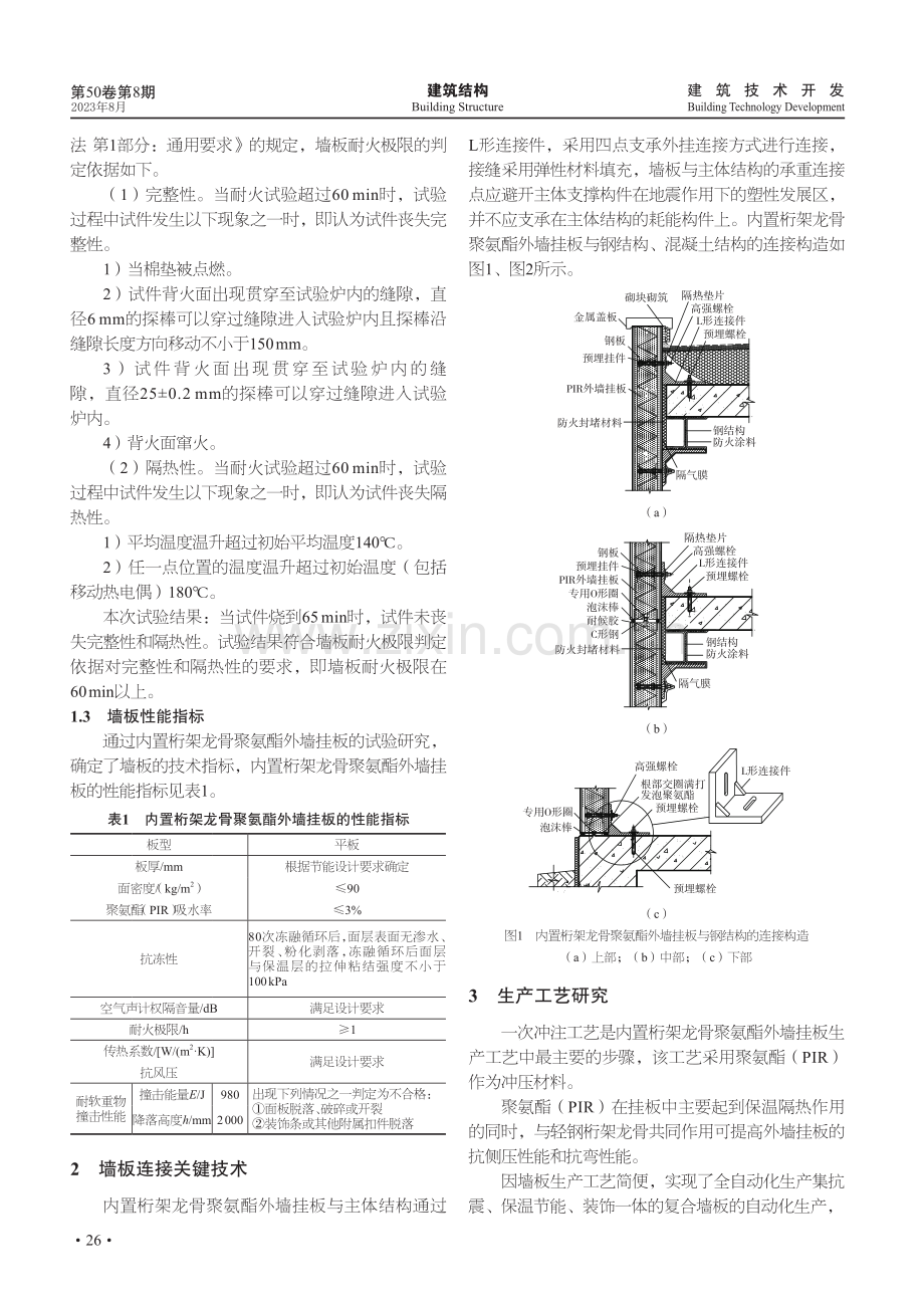 内置桁架龙骨聚氨酯外墙挂板的研究与应用.pdf_第2页