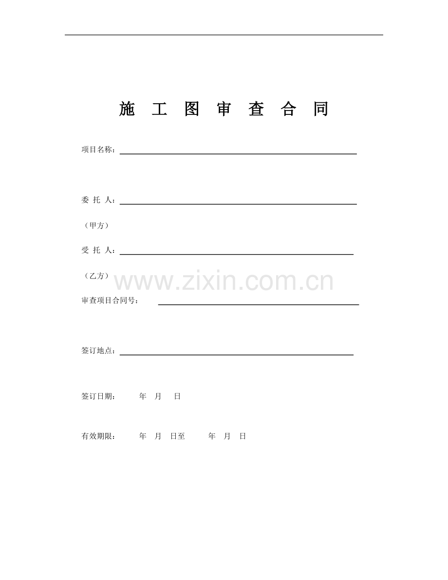 《施工图审查合同》示范文本.doc_第1页