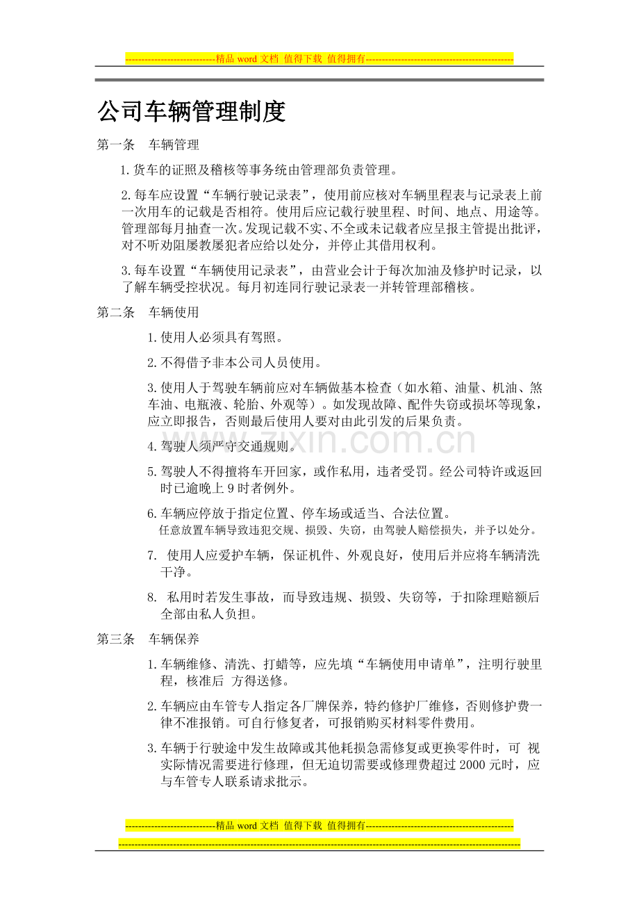 工程公司车辆管理制度.doc_第1页