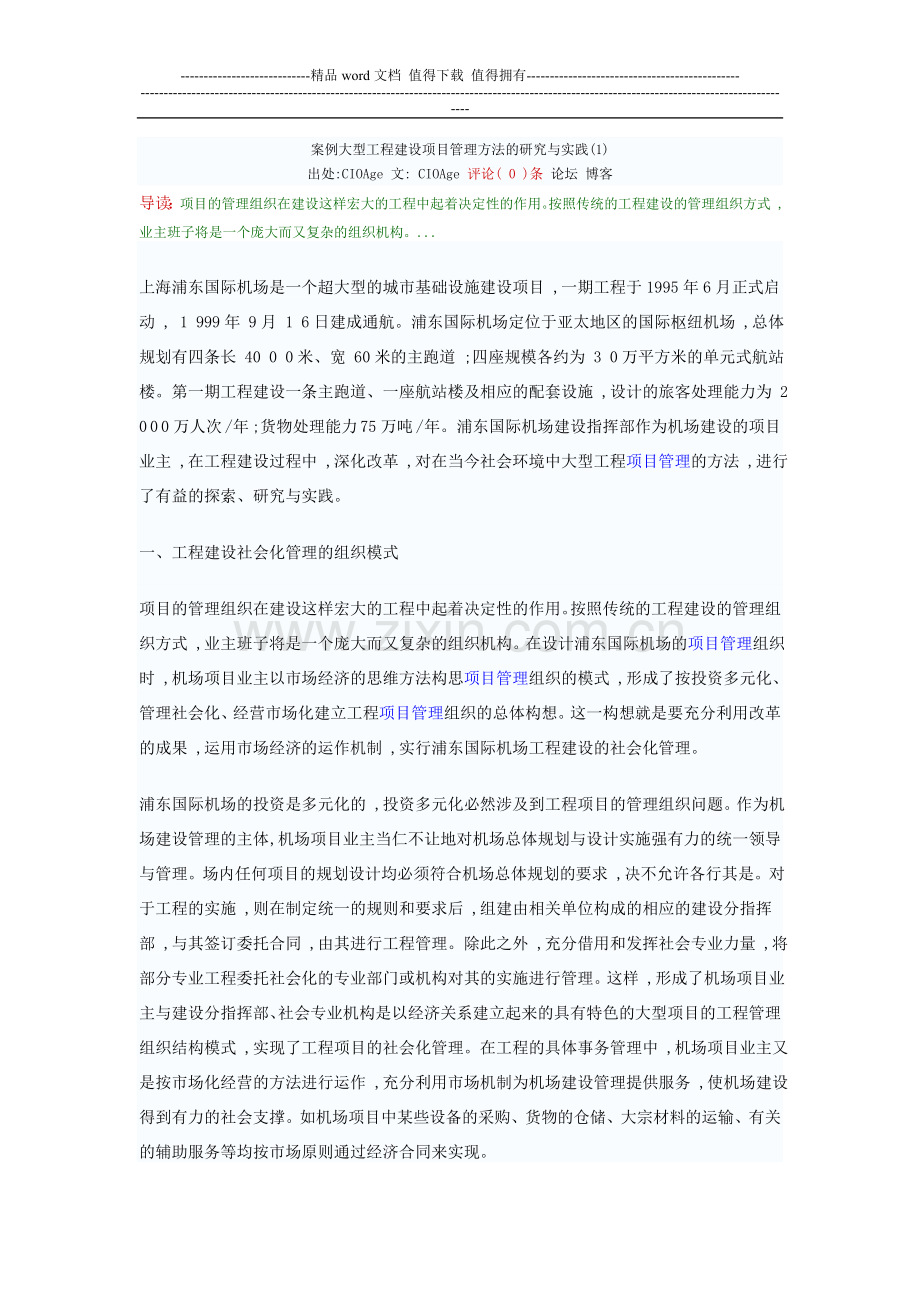 案例大型工程建设项目管理方法的研究与实践.doc_第1页