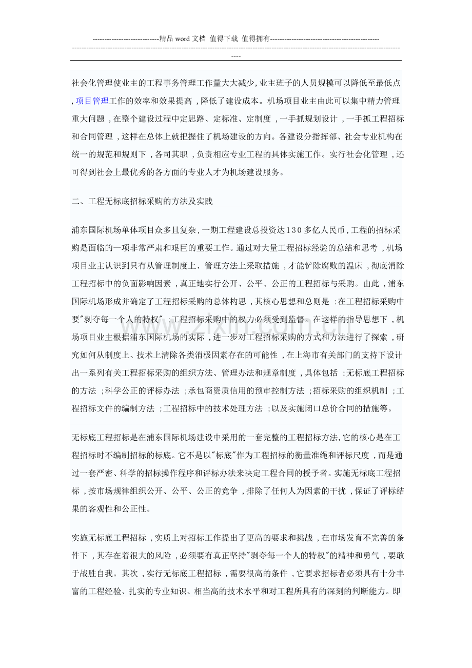 案例大型工程建设项目管理方法的研究与实践.doc_第2页