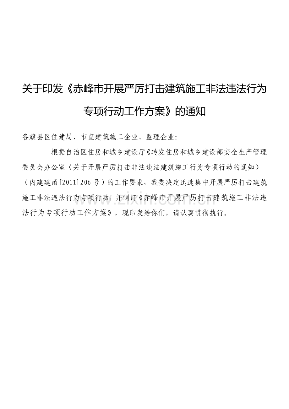 关于印发《广州市建委迅速集中开展严厉打击建筑施工非法违法行为专项行动工作方案》的通知.doc_第1页