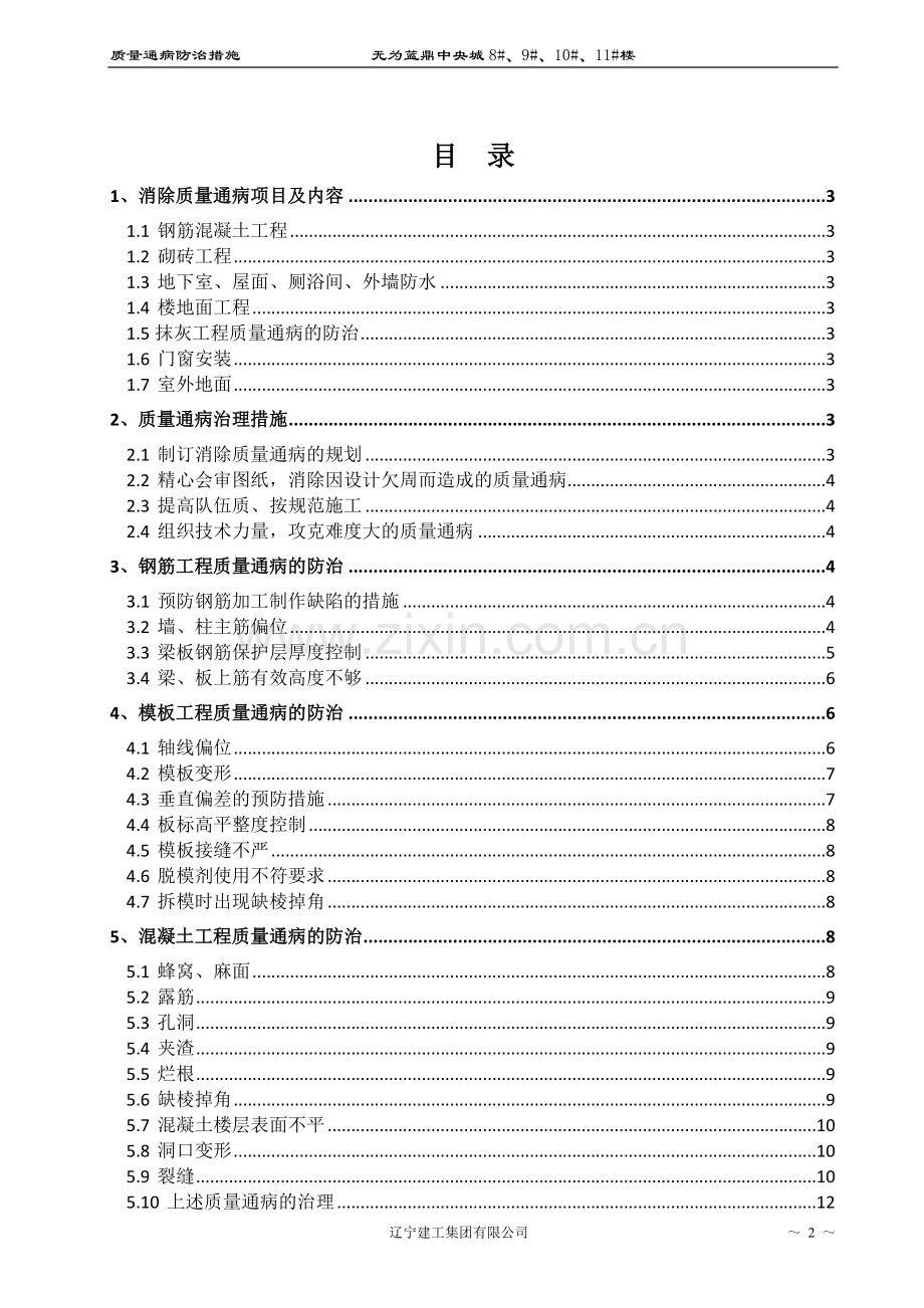 质量通病防治措施专项施工方案.doc_第3页