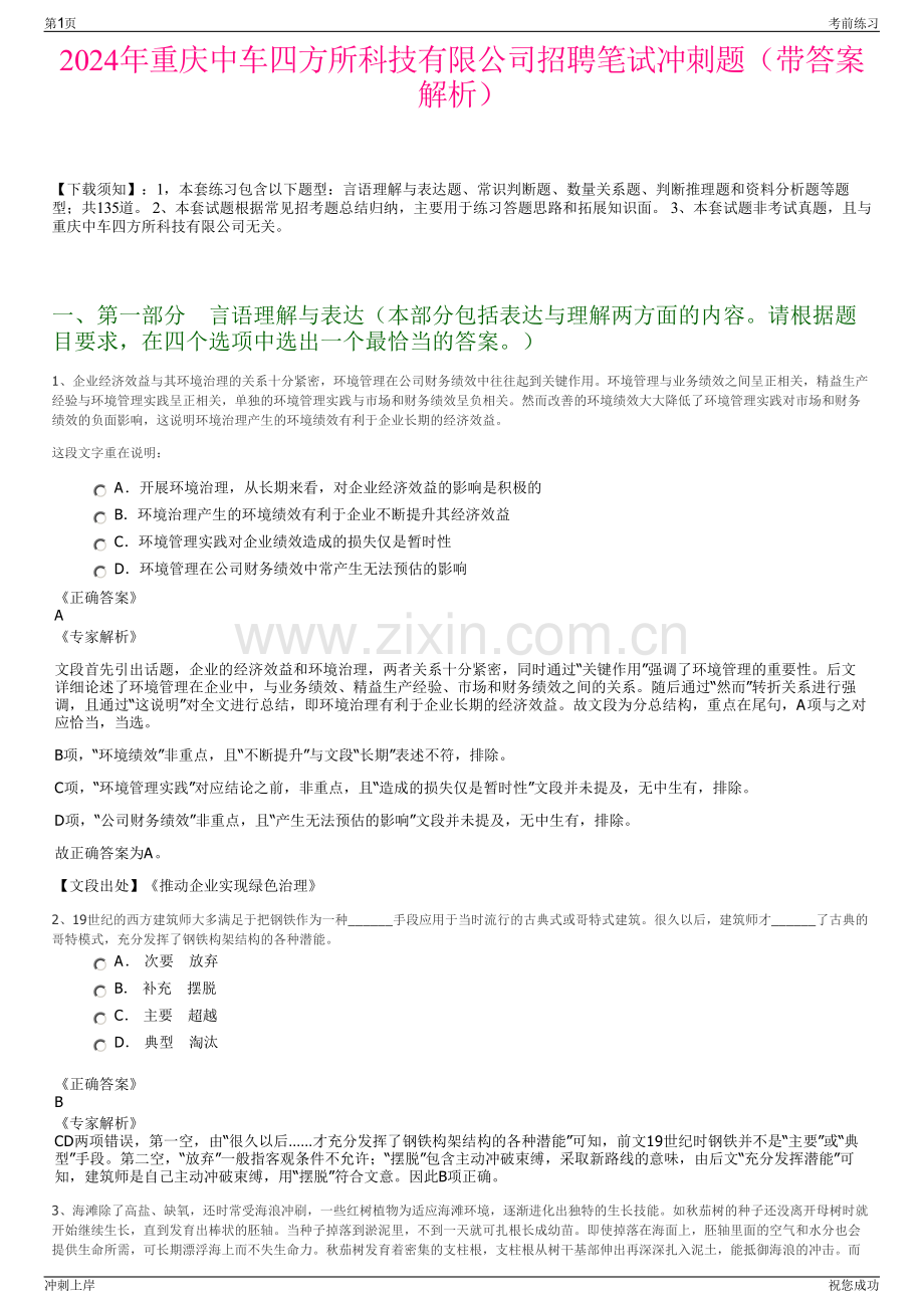 2024年重庆中车四方所科技有限公司招聘笔试冲刺题（带答案解析）.pdf_第1页